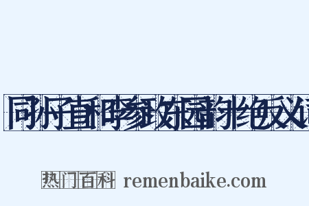 同孙子直和李参政东园韵十绝反义词是什么意思的图片